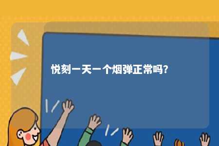 悦刻一天一个烟弹正常吗	？ 